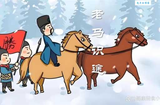 老马识途的传奇故事:经验和智慧在困境中的价值