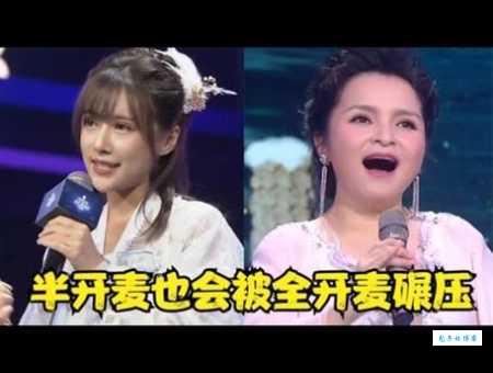 演唱方式大比拼:全开麦VS半开麦,你更欣赏哪种舞台效果?