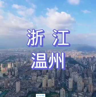 不冷不热的地方是哪个城市？温州等你来！