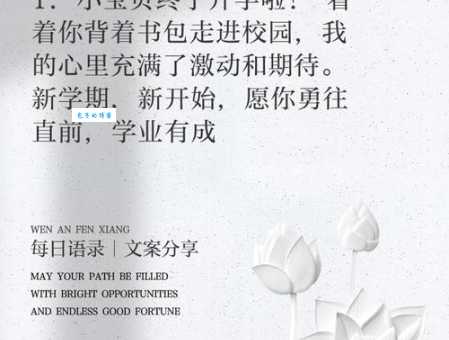孩子开学家长心情说说朋友圈：分享我的开学心情，愿孩子快乐成长
