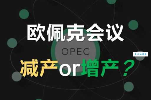 欧佩克的含义是什么?关于欧佩克你需要知道的关键信息