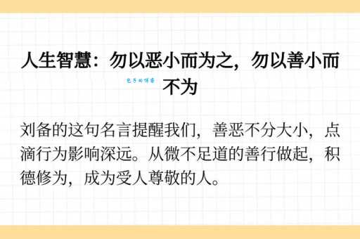 勿以恶小而为之是谁说的？刘备临终教诲揭秘