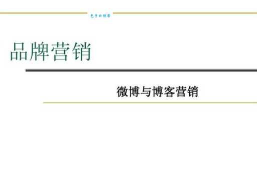 微博VS博客:你适合用哪个发布你的想法?