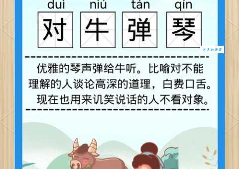 对牛弹琴打一动物是什么?答案揭晓!