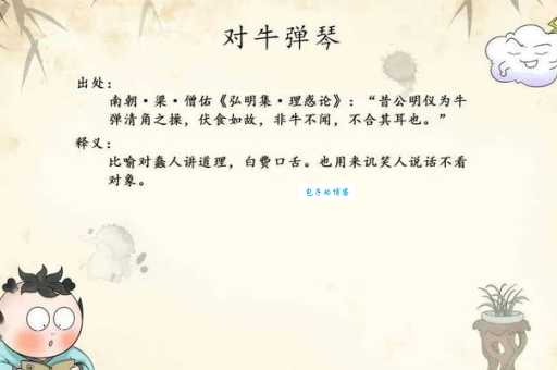 对牛弹琴打一动物是什么？答案揭晓！