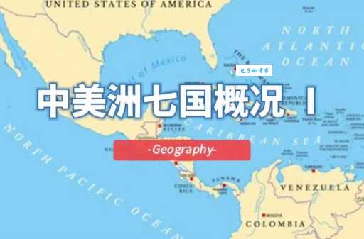 中美洲有哪些国家？带你认识这片充满魅力的土地