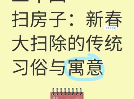 小年扫尘习俗及意义:迎接新年,扫除晦气