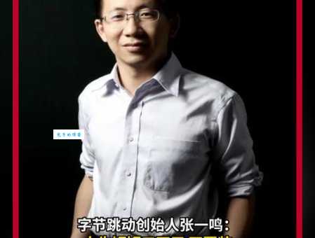 张一鸣是谁？抖音、今日头条背后的男人究竟有多厉害？