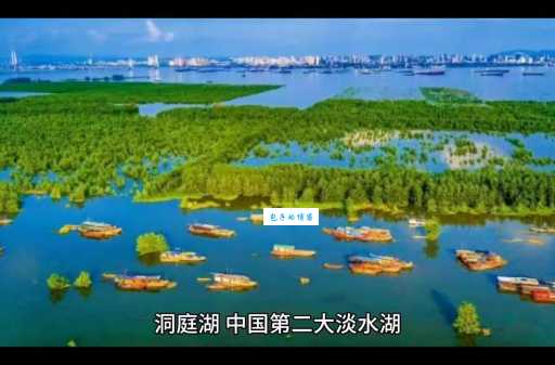 湖南湖北名字里的“湖”究竟指哪个湖？答案就在洞庭湖