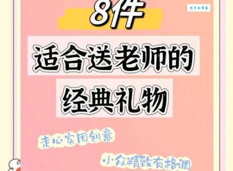 送女班主任礼物的实用指南:高情商选择推荐