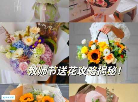 想送老师花表达谢意?教师节送花指南看这里!