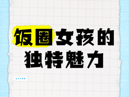 饭圈女孩是什么意思?带你了解她们的世界