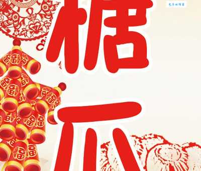 糖瓜粘是什么东西?小年吃糖瓜的习俗和寓意