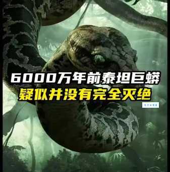 远古巨兽泰坦蟒，它真的没有天敌吗？