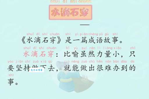滴水穿石下一句是什么？成功需要多久才能实现？