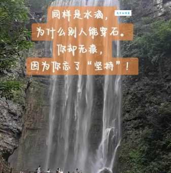 滴水穿石下一句是什么?成功需要多久才能实现?