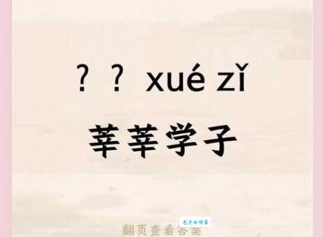 芊芊学子读音及含义:与莘莘学子的区别在哪