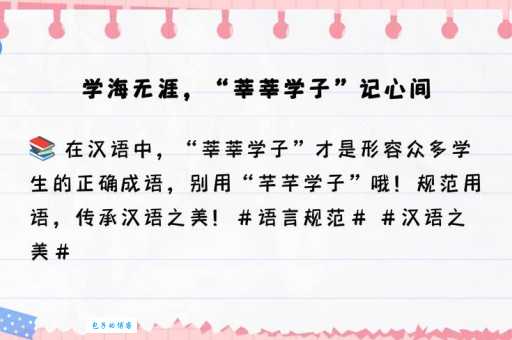 芊芊学子读音及含义：与莘莘学子的区别在哪