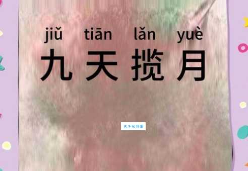 解读成语“九天揽月”,“揽”字的含义及用法详解