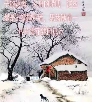 “瑞雪兆丰年”的上一句和下一句是什么?不同版本大对比