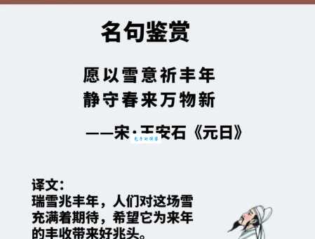 “瑞雪兆丰年”的上一句和下一句是什么？不同版本大对比