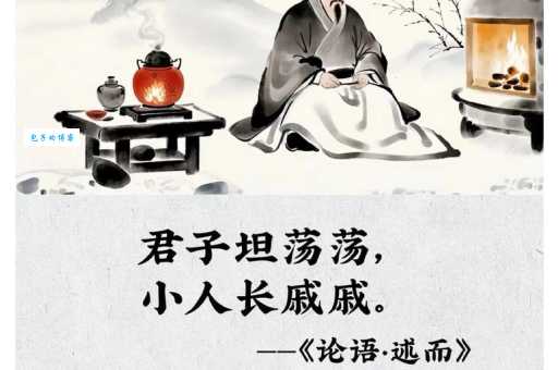 君子坦荡荡小人长戚戚：这句名言告诉我们什么道理？