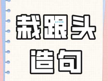 栽跟头是什么意思？日常口语中如何巧妙运用