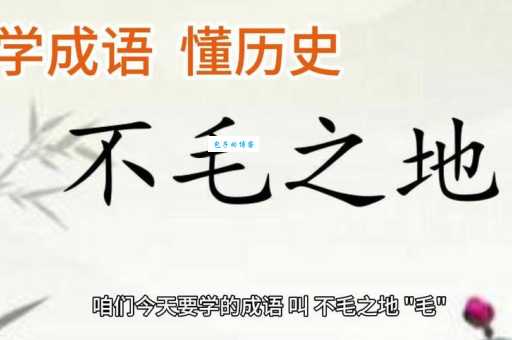 不毛之地的“毛”是什么意思？详解成语含义及出处