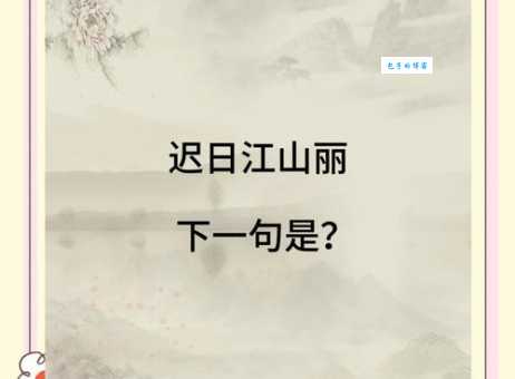 迟日江山丽:杜甫这首诗究竟表达了什么深刻含义?