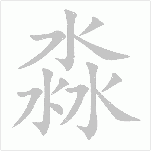 何洪淼怎么读？hé hóng miǎo，读音技巧及常见误区