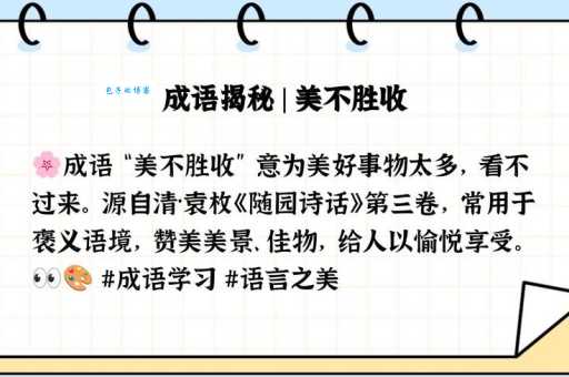 美不胜收中胜的意思是什么?详解成语“美不胜收”