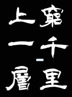 欲穷千里目更上一层楼：穷字究竟是什么意思？