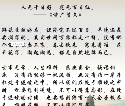 花无百日红前一句是什么?人无千日好,人生哲理深度解读