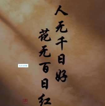 花无百日红前一句是什么？人无千日好，人生哲理深度解读