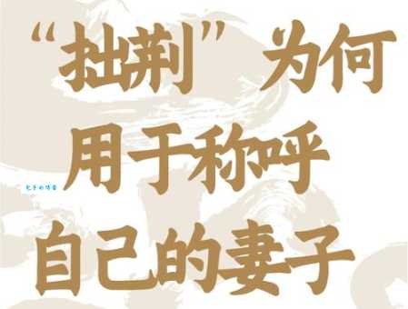 拙荆在古代是什么意思？详解古代丈夫对妻子的谦称