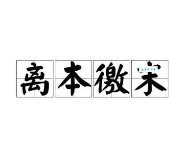 舍本逐末的“本”是什么意思?详解成语含义及用法