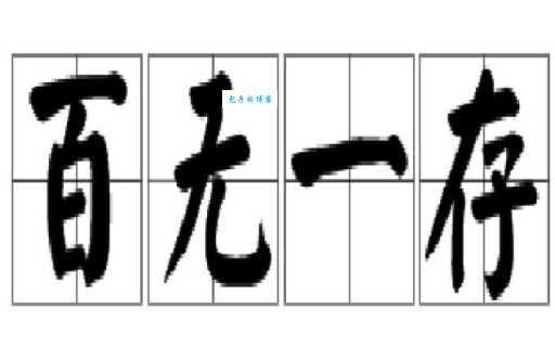 百发百中的反义词有哪些?详解无的放矢和百不一存