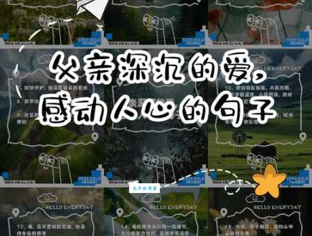 那些表达父爱最感人的句子，读懂父亲的爱