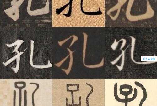 子加一笔是什么字？轻松学会汉字“孔”的写法