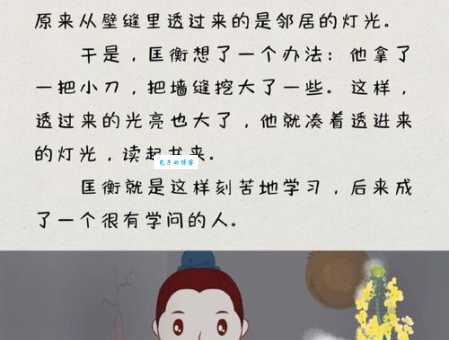 勤奋好学的匡衡:凿壁偷光主人公的故事