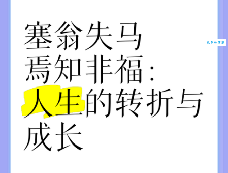 焉知非福是什么意思及例句？深度解析这句经典名言