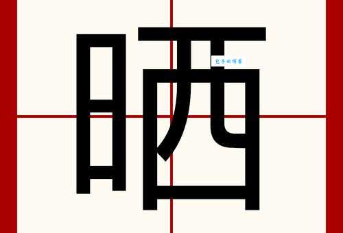 曝晒的读音是PU还是BAO？这两个读音哪个正确？