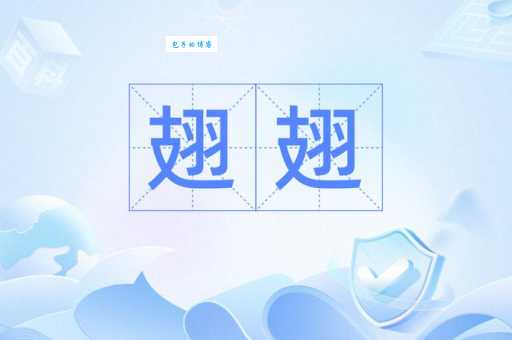 翅的偏旁部首是什么？详解翅字的部首及含义