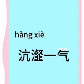 “沆瀣”到底是什么意思?简单解释和例句都在这