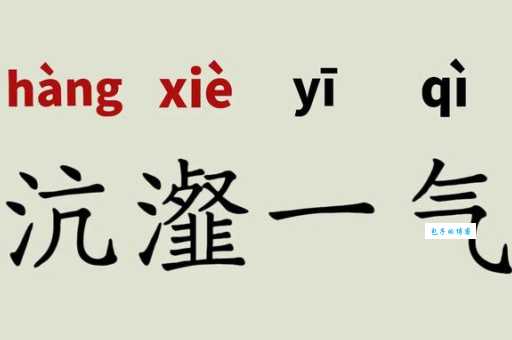 “沆瀣”到底是什么意思？简单解释和例句都在这