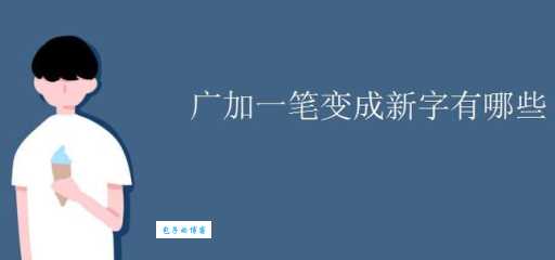 广字加一笔变新字,你知道几个?