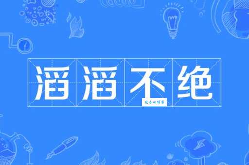 滔滔不绝：褒贬含义分析及例句详解