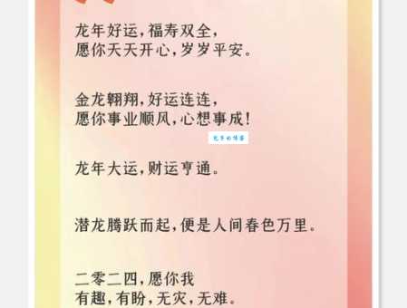 2024龙年祝福语:简单短句送给你最真挚的祝福