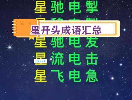 寻找最美的星空四字词语，表达星空的诗意语句