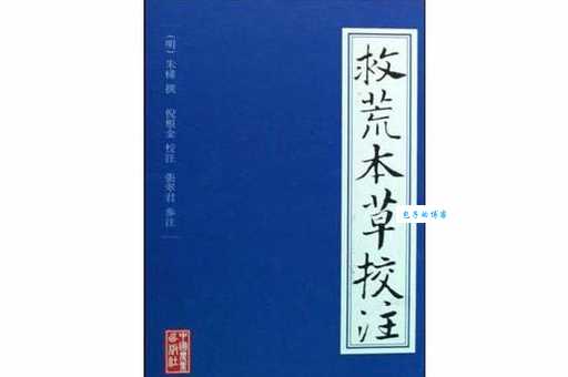 救荒本草属于哪个朝代?探秘明代的饥荒植物救济书